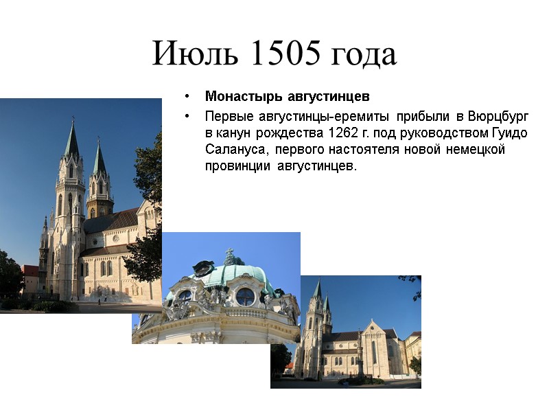 Июль 1505 года Монастырь августинцев Первые августинцы-еремиты прибыли в Вюрцбург в канун рождества 1262